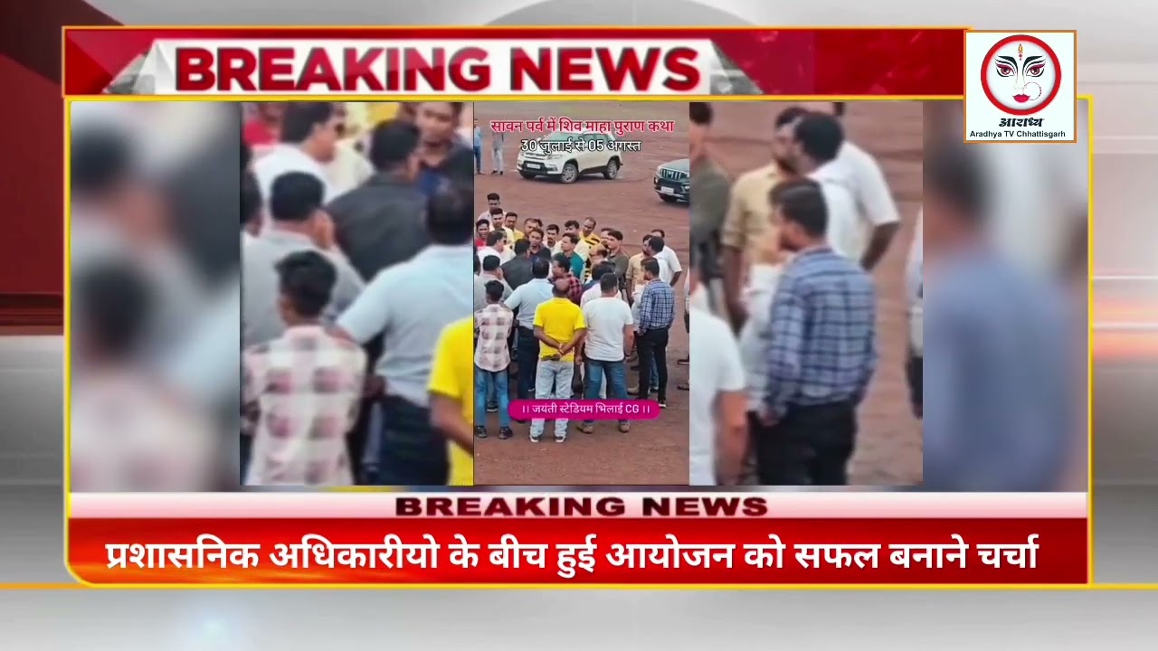 अंतराष्ट्रीय कथा वाचक पं प्रदीप मिश्रा भिलाई मे तैयारी मे लगे आयोजन समिति और शासकीय अधिकारी