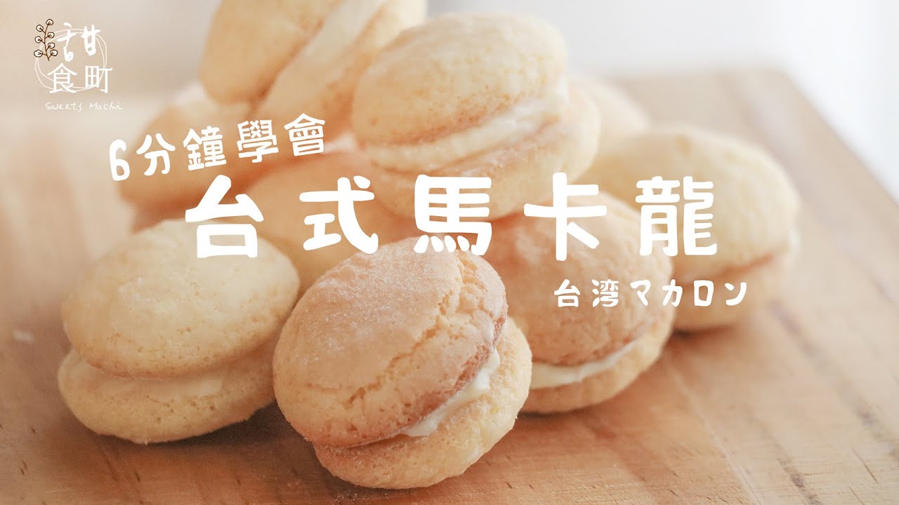6分鐘學會 台式馬卡龍 做法超簡單！牛粒食譜 台湾式マカロン【レシピ付き】