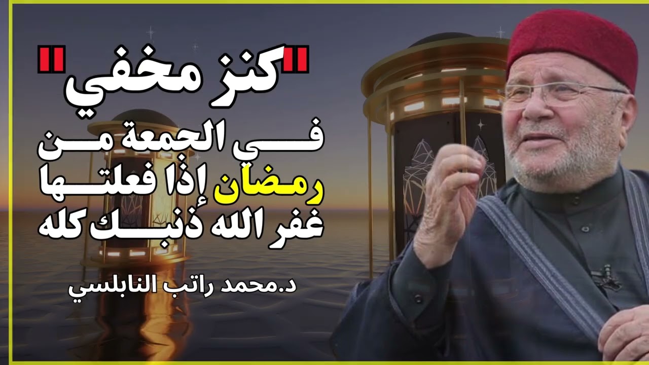 سر عظيم في الجمعة من رمضان قد يغفر الله به ذنوبك كلها | الشيخ محمد راتب النابلسي