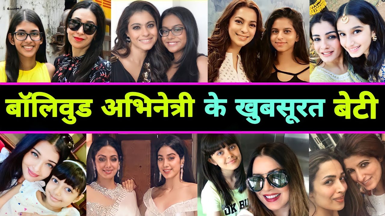 मिलिए 10 Bollywood Actress के खूबसूरत बेटी से 🤫 || Bollywood Actress Daughter || Kajol Daughter