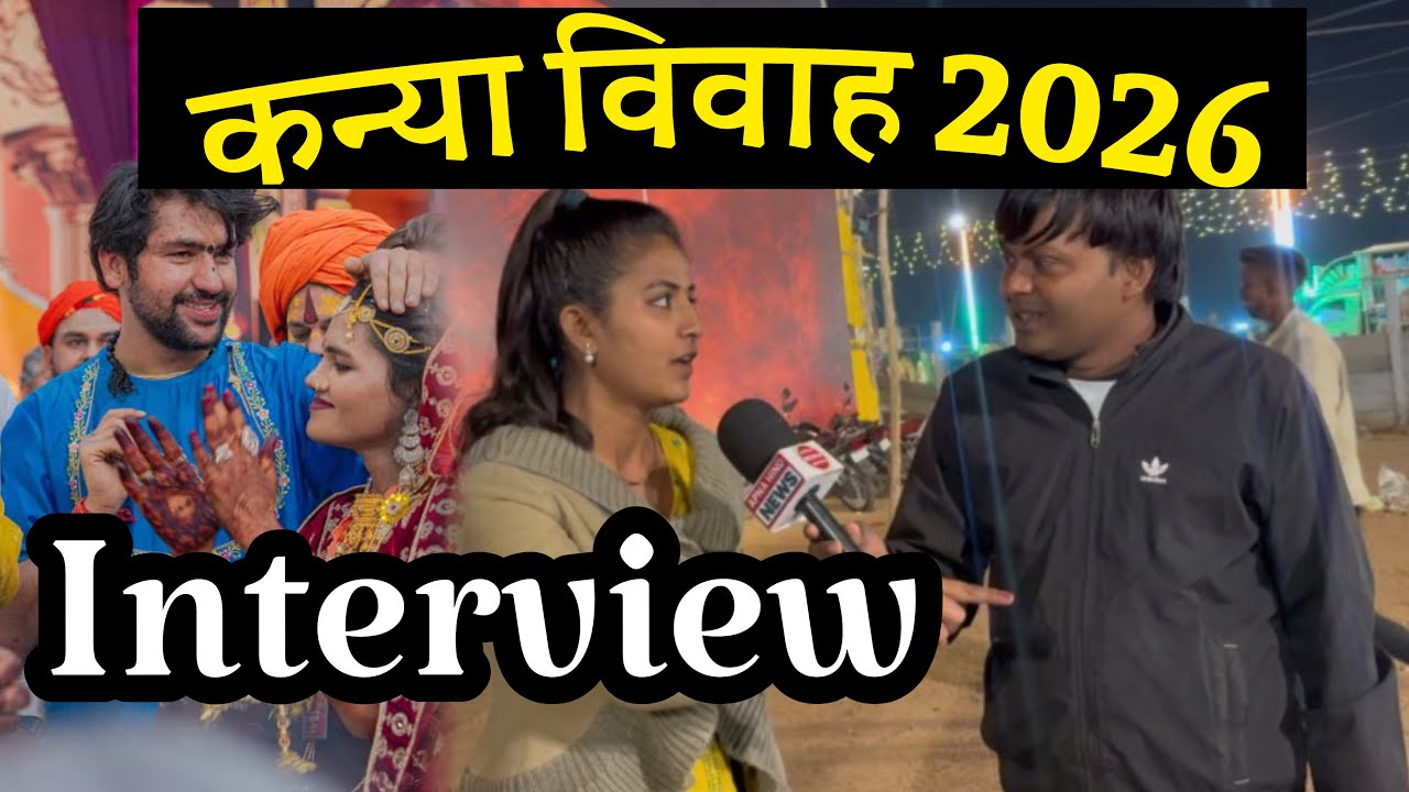 कन्या विवाह 2026 इंटरव्यू ।। Interview 