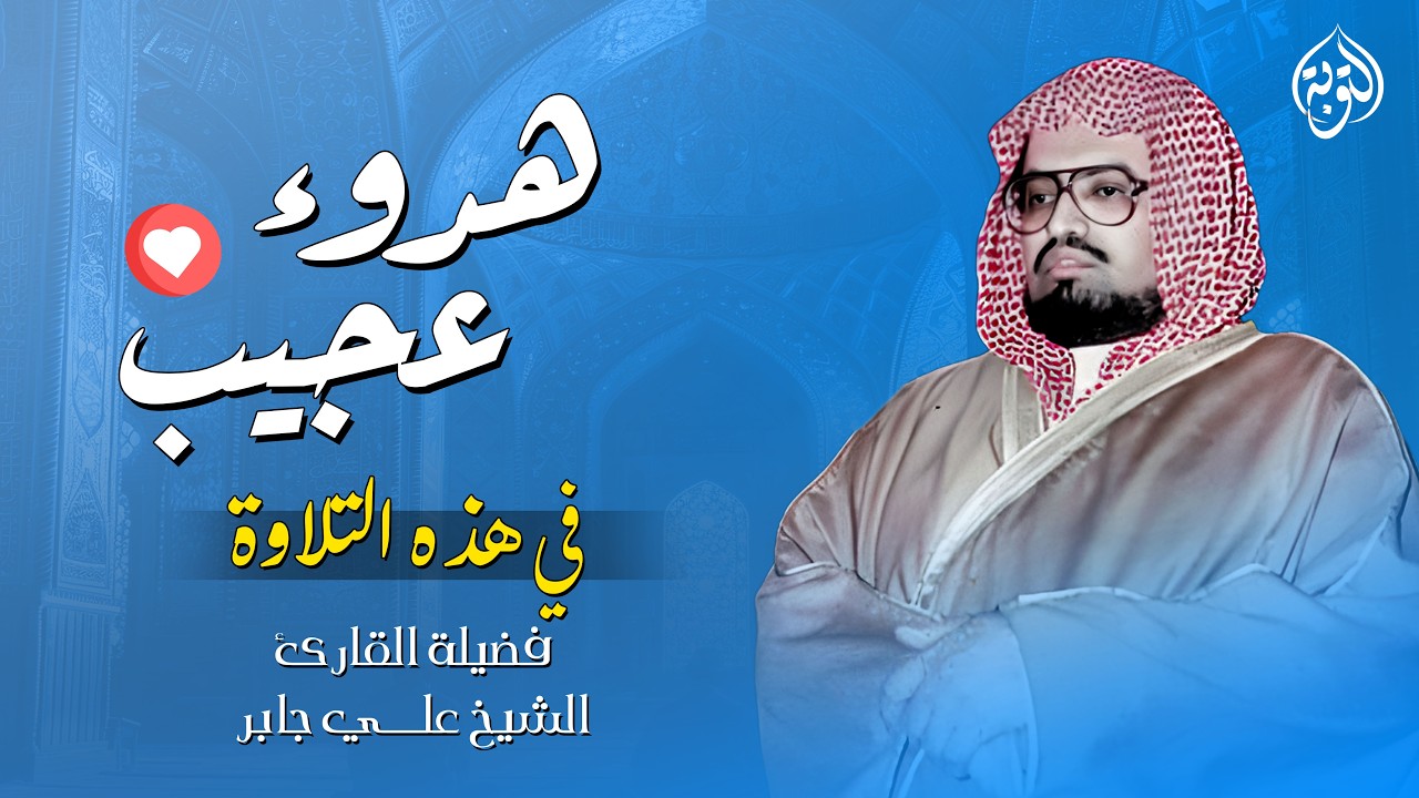 تلاوة مميزة وخاشعة أبهرت الكثير | سورة الأنعام كاملة - Surah Al-An'am | الشيخ علي جابر