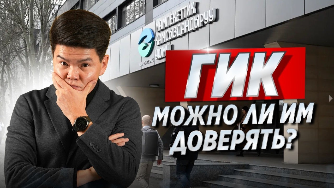 ГИК Отвечает на вопросы | Когда сдадут квартиры? Можно ли им доверять? / ОСК
