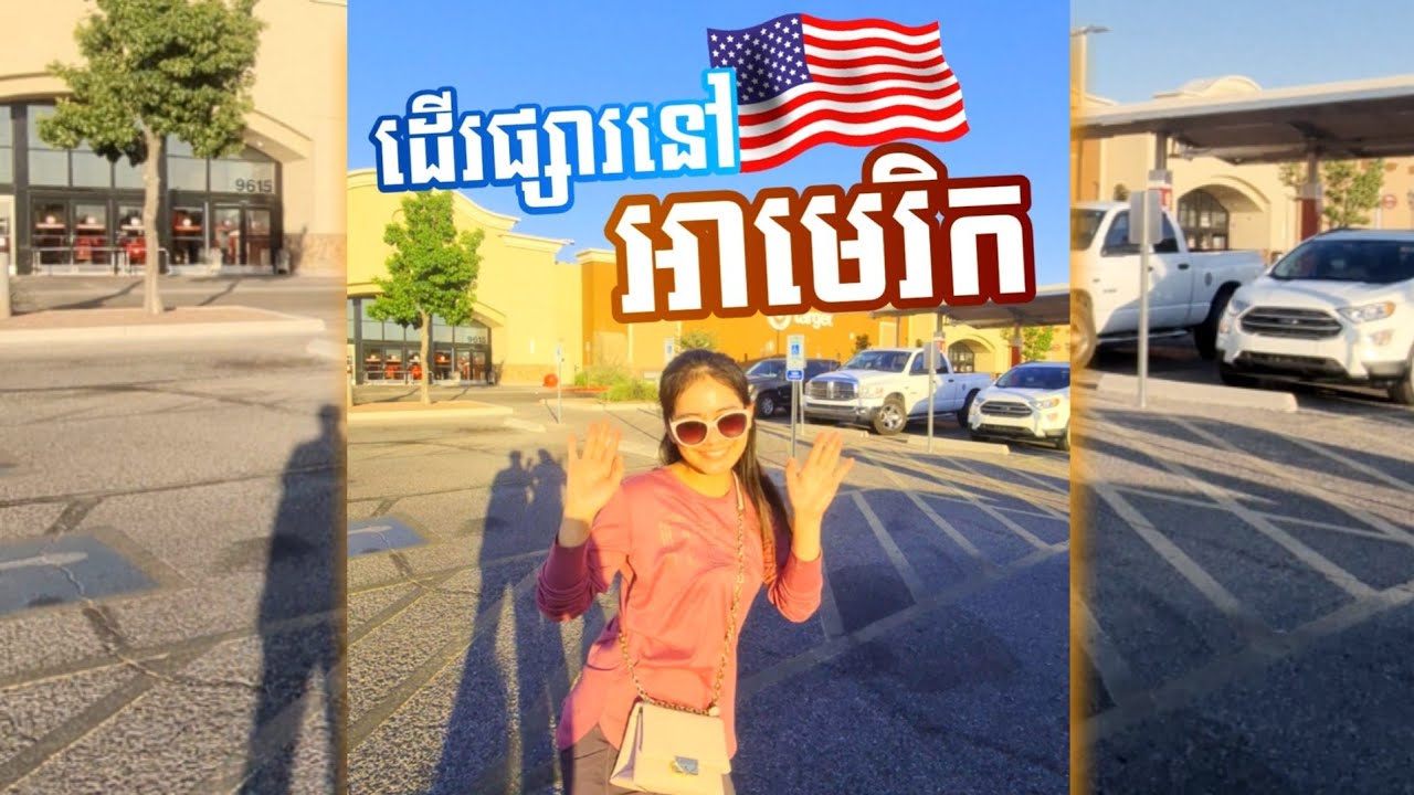 ដើរផ្សរនៅស្រុកអាមេរិក USA