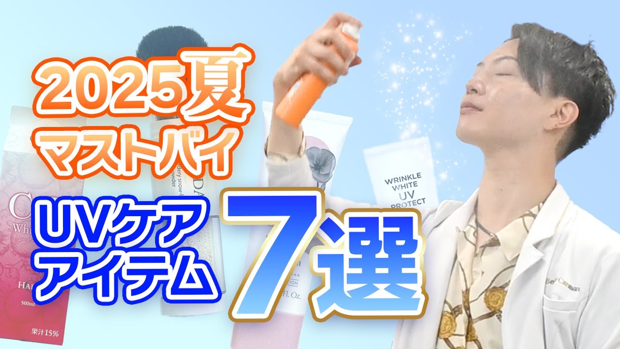 【紫外線対策】コンシェルジュオススメのUVケアアイテム7選！