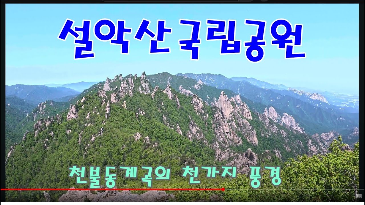 설악산국립공원 천불동계곡의 모든 것 !!