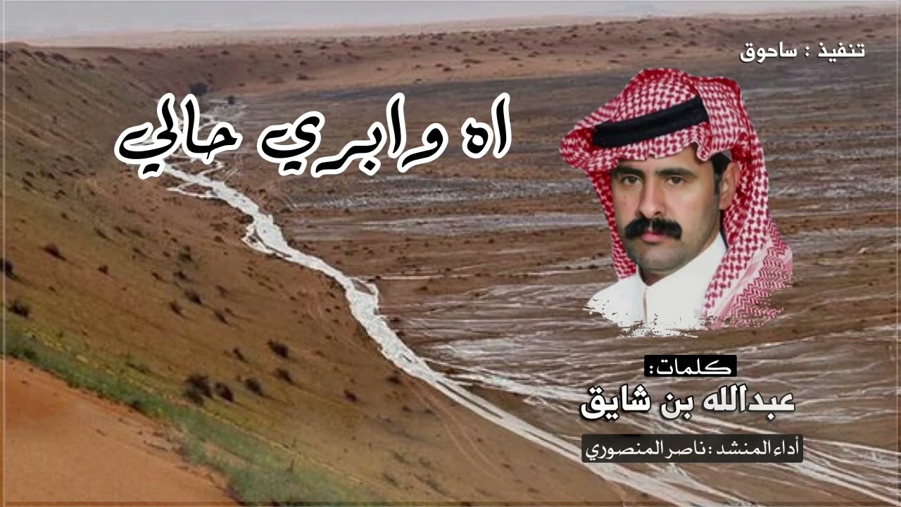  اه وابري حالي كلمات عبدالله بن شايق اداء ناصر المنصوري 