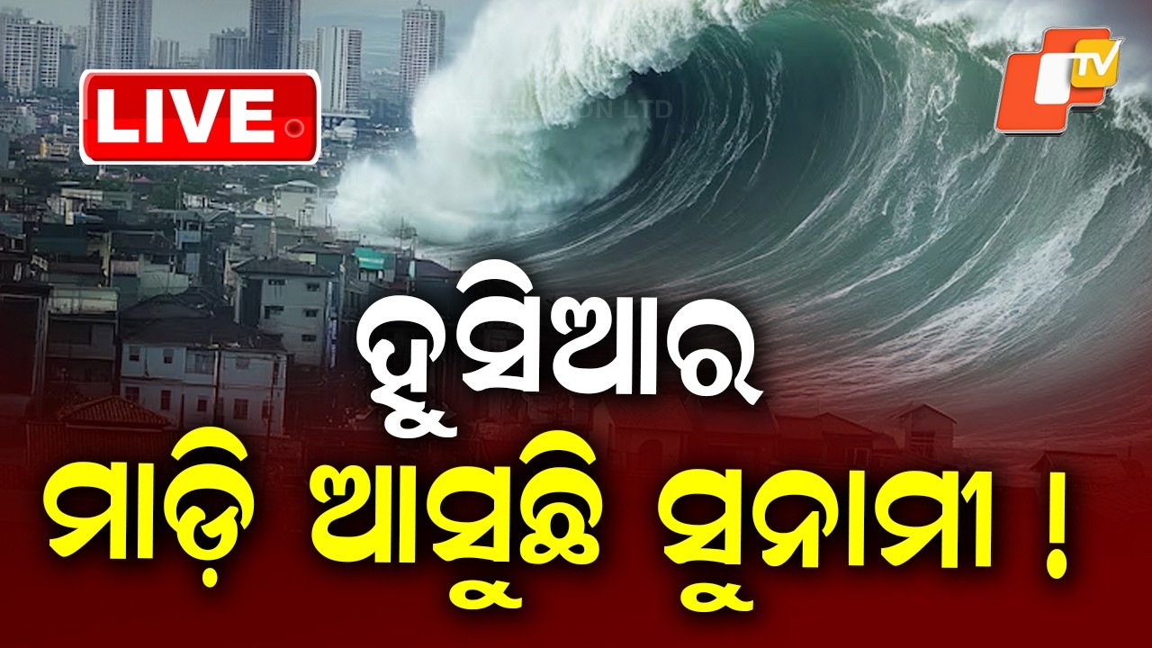 🔴Live | ହୁସିଆର, ମାଡ଼ି ଆସୁଛି ସୁନାମୀ !  | Tsunami Warning! Massive Waves May Strike Soon | OTV