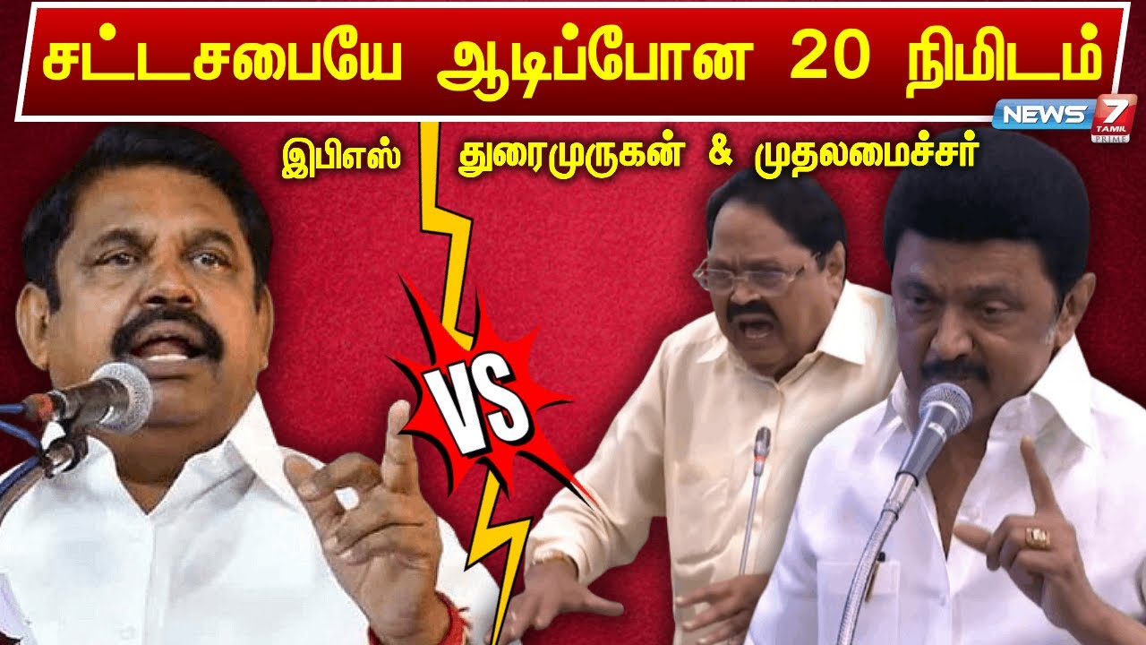 சட்டசபையே ஆடிப்போன 20 நிமிடம் : EPS Vs Mk Stalin & Duraimurugan | TN Assembly