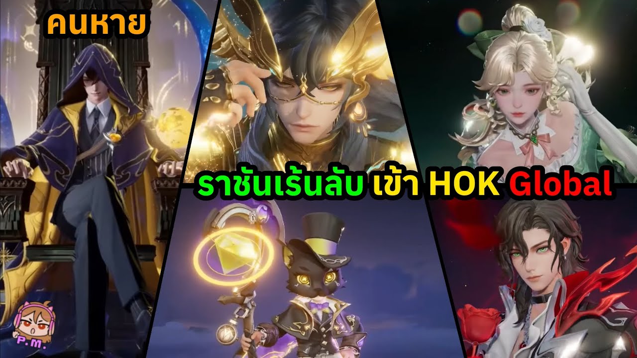 HOK:ราชันเร้นลับเข้าHOK Global