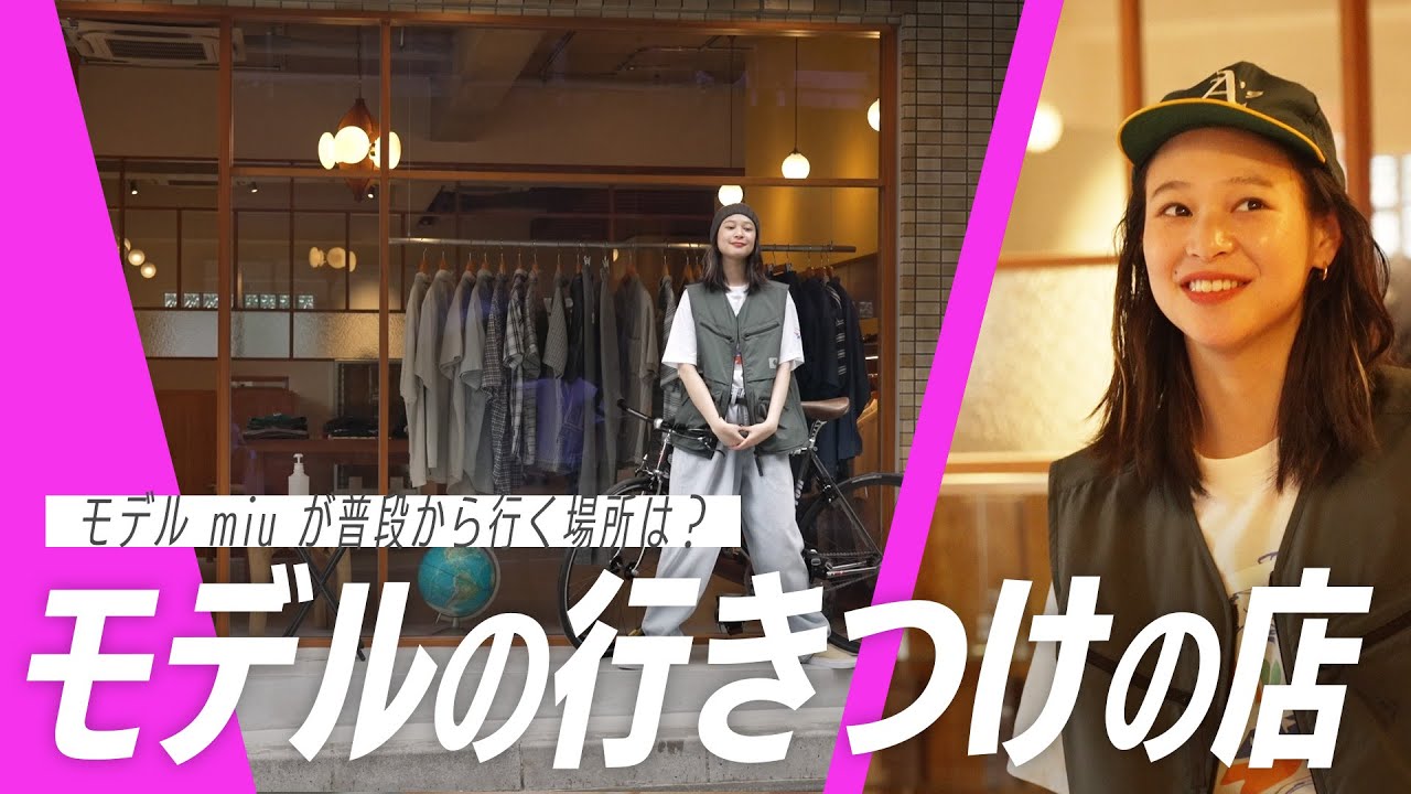 【miuのTOKYOチャリ旅】ハイセンスなモデルが行きつけのお店を紹介