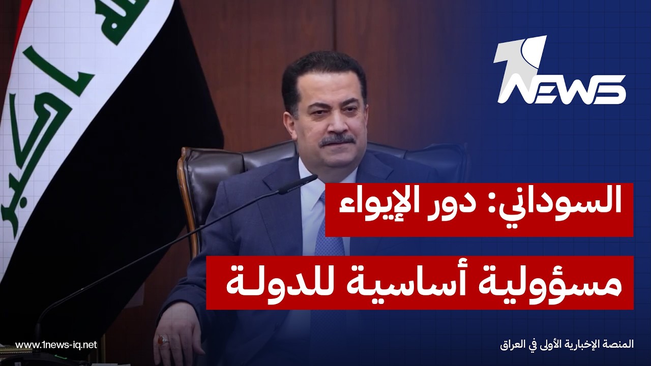 السوداني: مسؤولية الدولة تجاه دور الإيواء في عموم العراق هي واجب أساسي