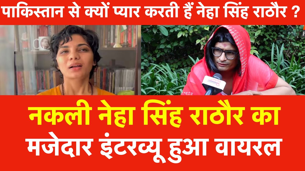 नकली Neha Singh Rathore का मजेदार इंटरव्यू हुआ वायरल, Pak से क्यों प्यार करती हैं ? देखिये