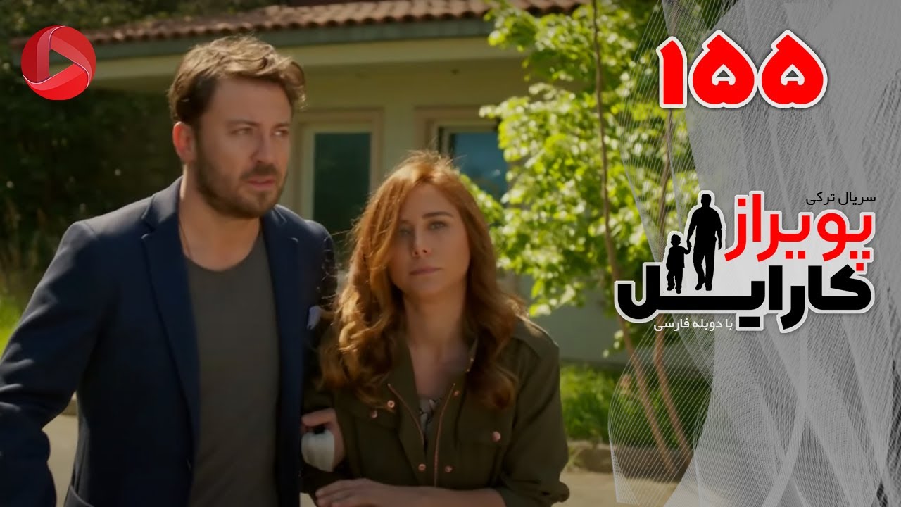 Poyraz Karayel - Episode 155 - سریال پویراز کارایل – قسمت 155– دوبله فارسی