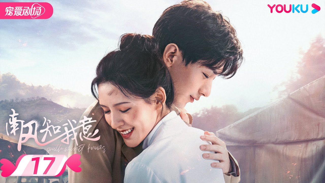 ENGSUB【FULL】南风知我意 South Wind Knows EP17 | 成毅张予曦欢喜冤家甜虐爱恋💕爱会治愈一切 |  成毅/张予曦 | 都市爱情 | 优酷 YOUKU ROMANCE