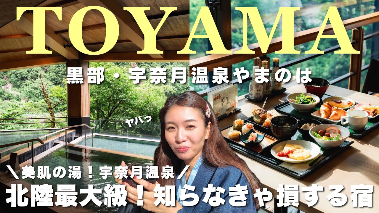 【Hotel Vlog】もっと早く知りたかった。豪華バイキングで富山グルメに絶景露天風呂『黒部・宇奈月温泉やまのは』が最高すぎた🏨♨️