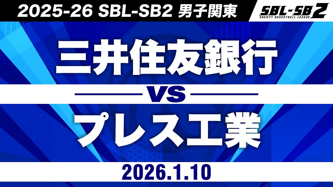 【SB2】三井住友銀行vsプレス工業［2025-26 SBL-SB2│男子関東│1月10日］