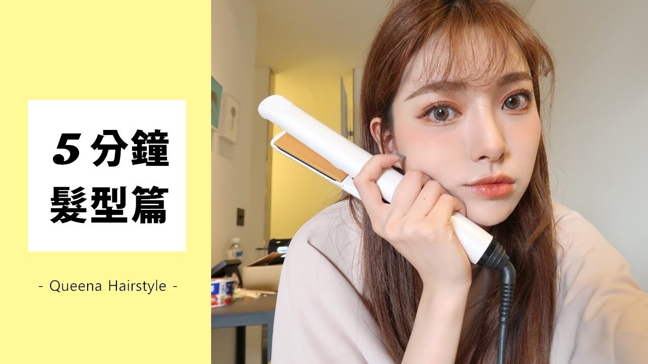 五分鐘髮型篇！快速整理出好看的直髪 | 安安兒Queena