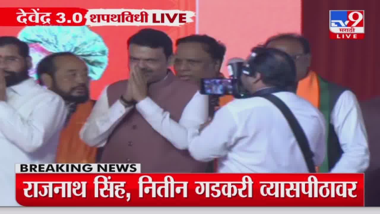 Devendra Fadnavis  Entry at Azad Maidan Shapathvidhi |  शपथविधीला Devendra Fadnavis यांची एन्ट्री
