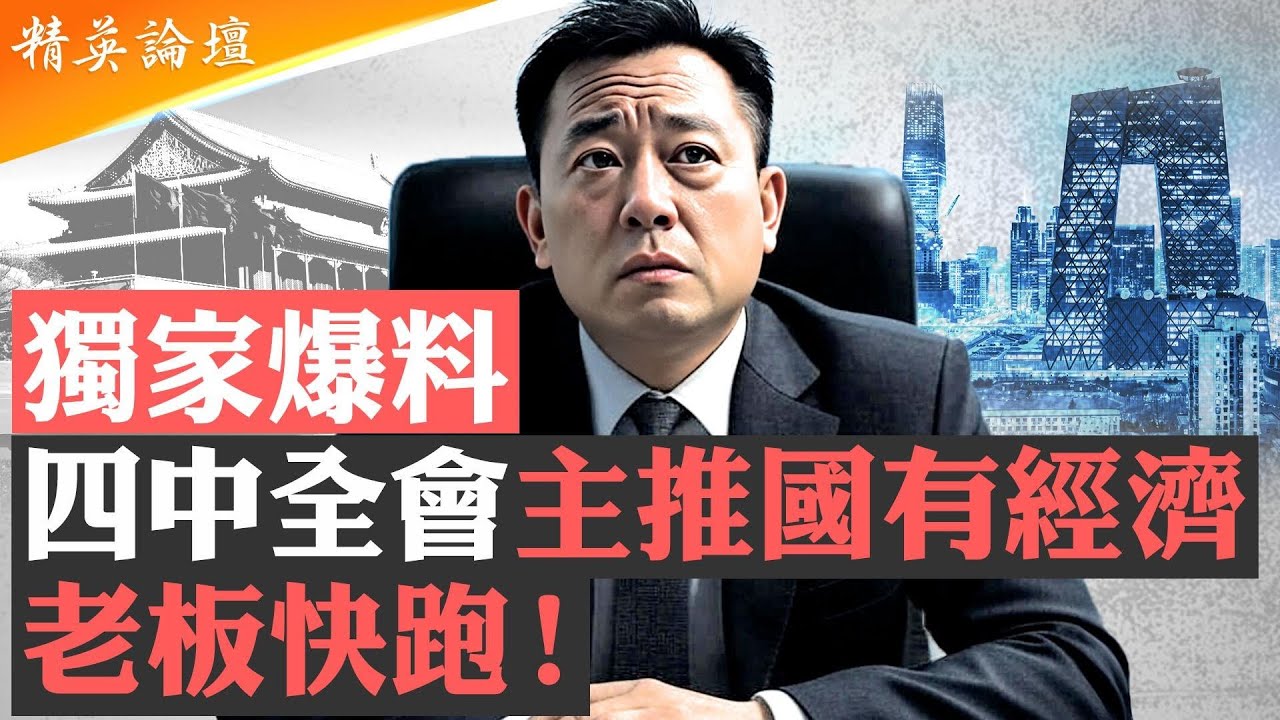 内部爆料：毛時代公私合營再上路，四中全會將擴大國有經濟吞并民企；共產經濟本質注定私企資本家沒出路；中共「科學養豬」見成果，被宰民企老闆跳樓成風潮 #精英論壇 8/12/2025