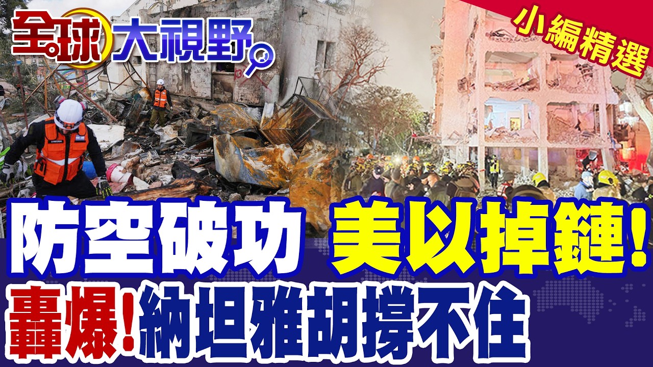 以色列防空沒有攔截到!南部兩城市遭伊朗導彈重創 傷者逾百!特拉維夫