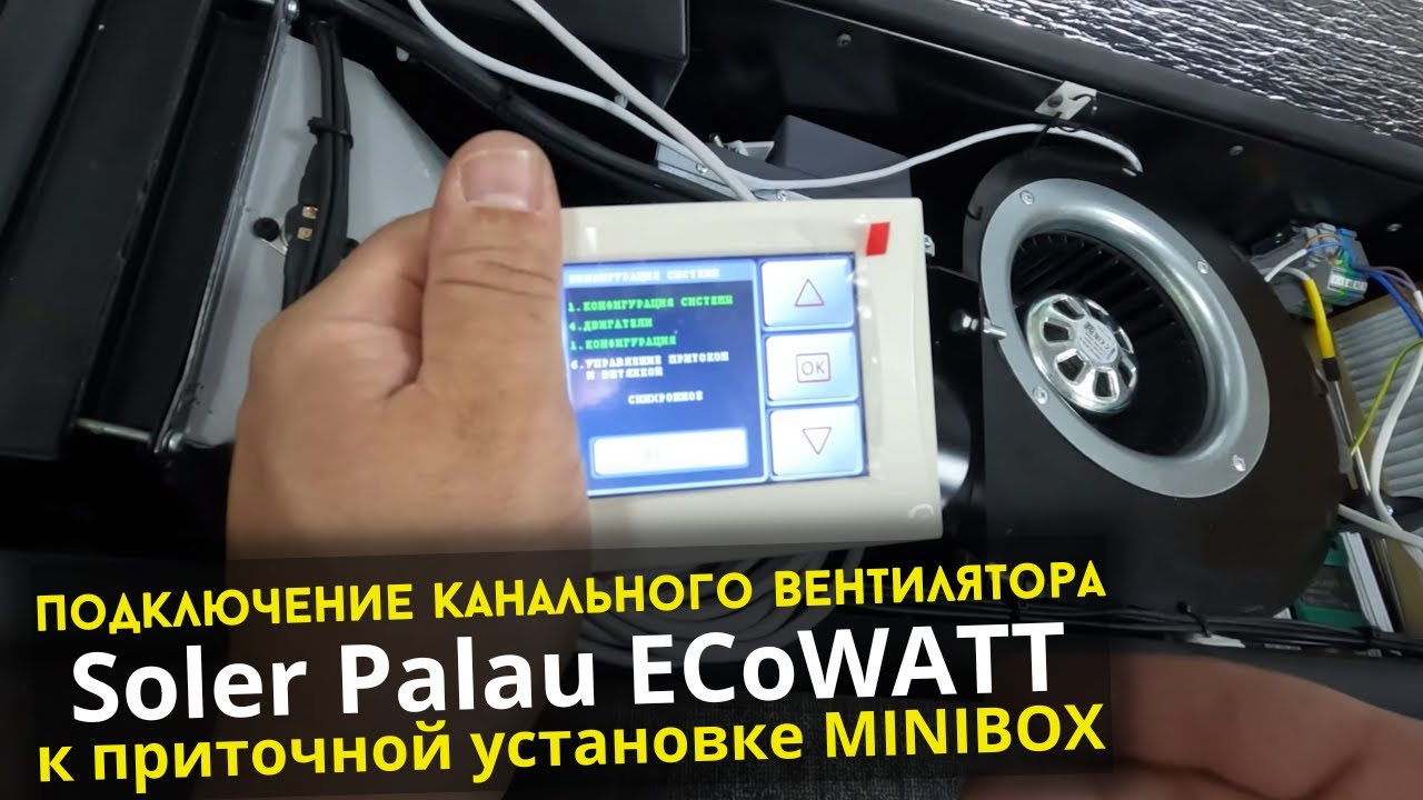 Подключение канального вентилятора Soler Palau ECOWATT к приточной установке Minibox.