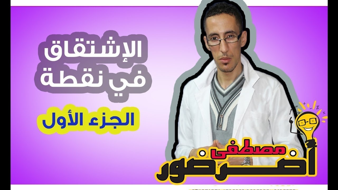 الإشتقاق 1ـــ الإشتقاق في نقطة جزء 1