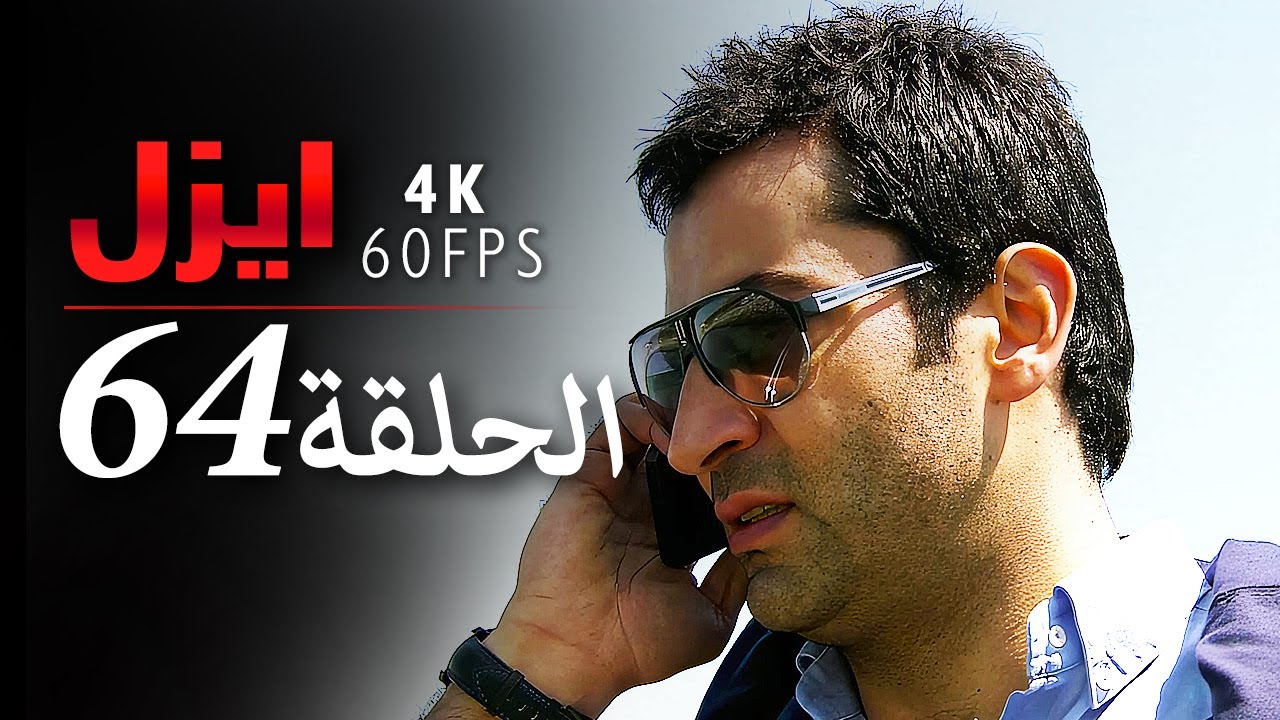 ايزل الحلقة 64 | 4K