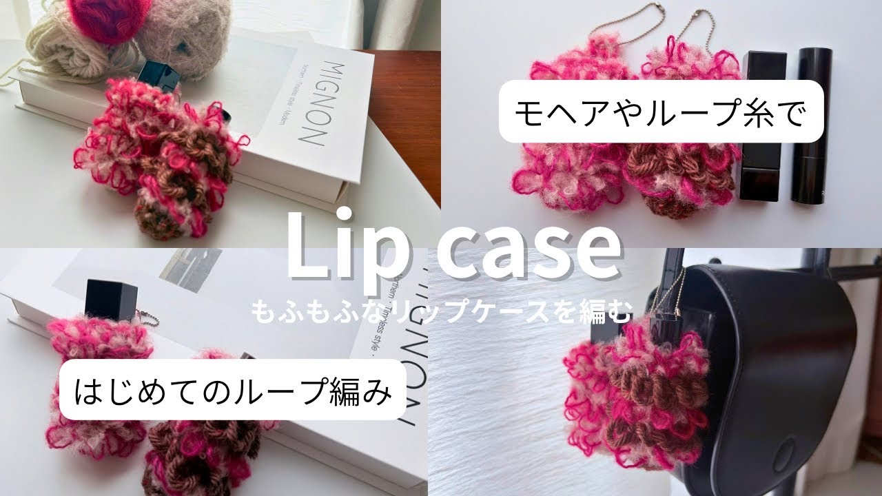 【かぎ針編み】もふもふなリップケースを編む