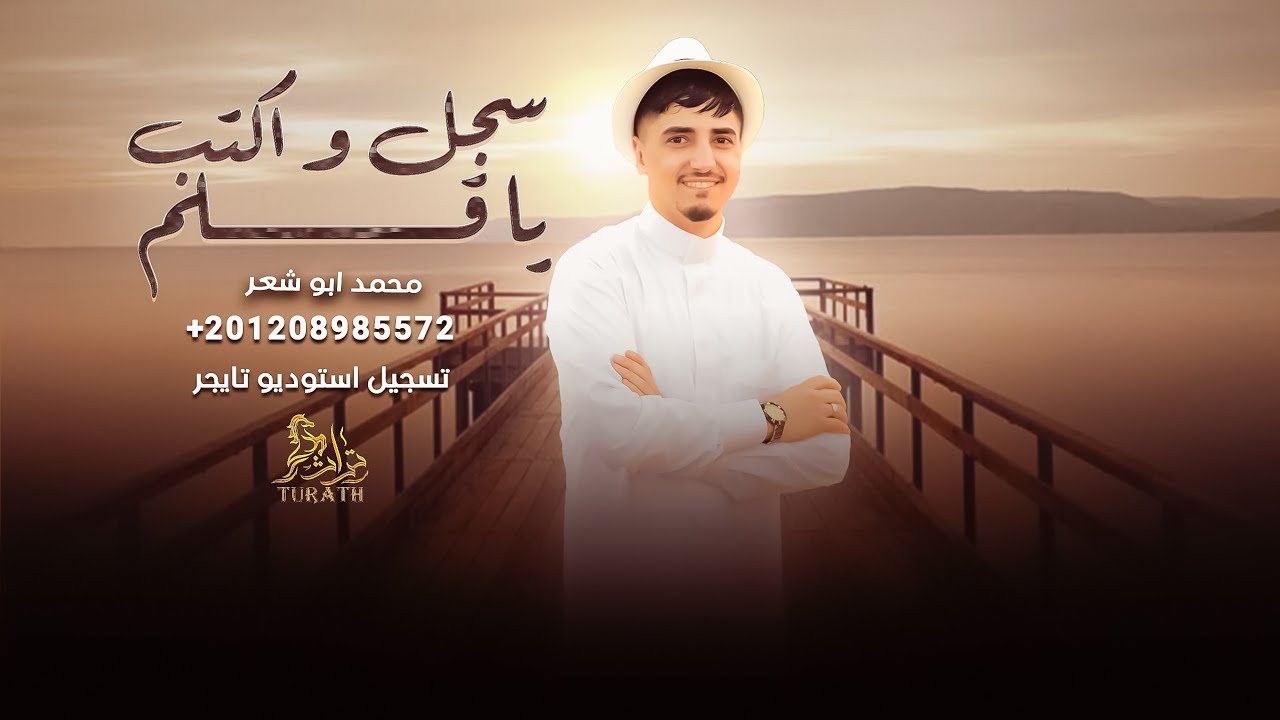 سجل واكتب يا قلم # مهداه لطلال القريناوي - محمد ابو شعر ( حصريا ) 2023