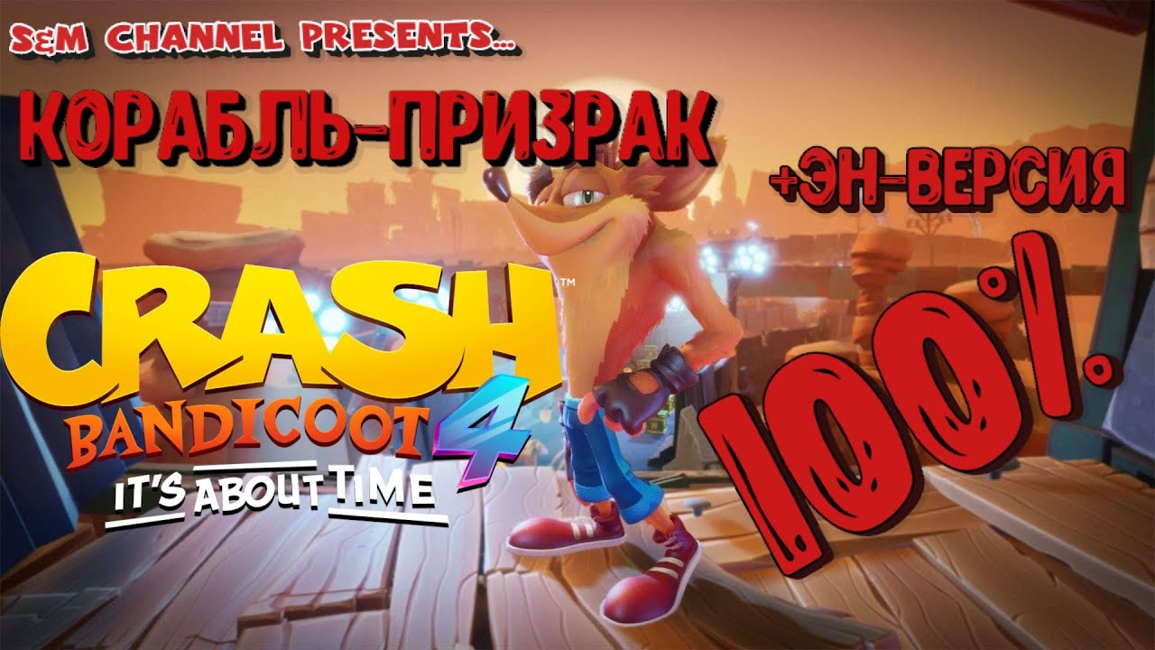 Crash Bandicoot 4: It’s About Time КОРАБЛЬ ПРИЗРАК 100% Прохождение