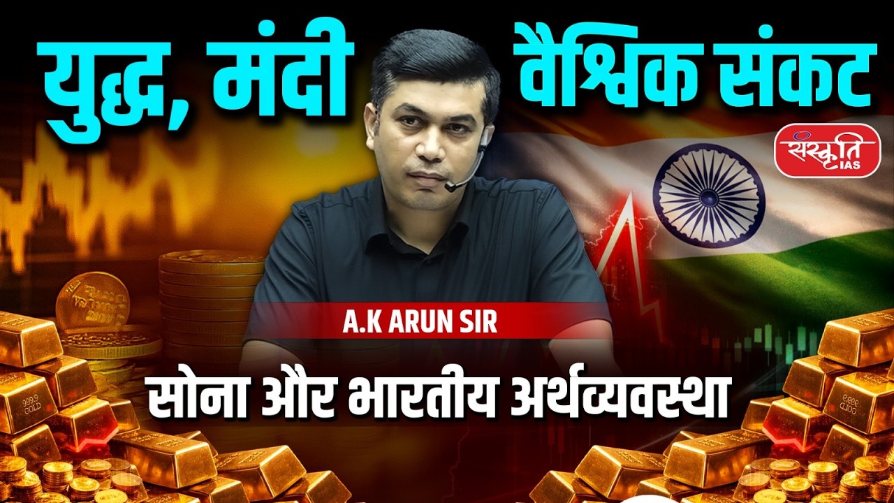 War & Recession 2026: Impact on Gold, Rupee & Indian Economy | By - A.K ARUN SIR | Sanskriti IAS