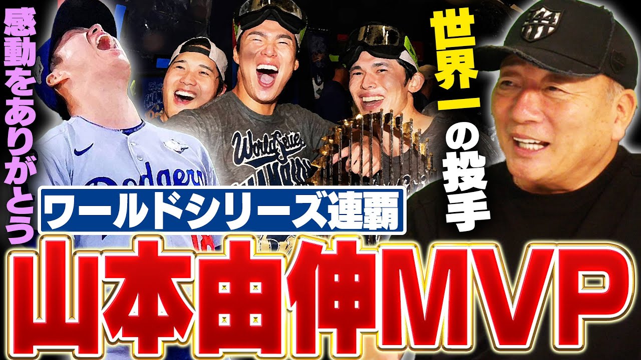 【ドジャースWS連覇】衝撃‼︎山本由伸がワールドシリーズ３勝でMVPを獲得‼︎大谷翔平が