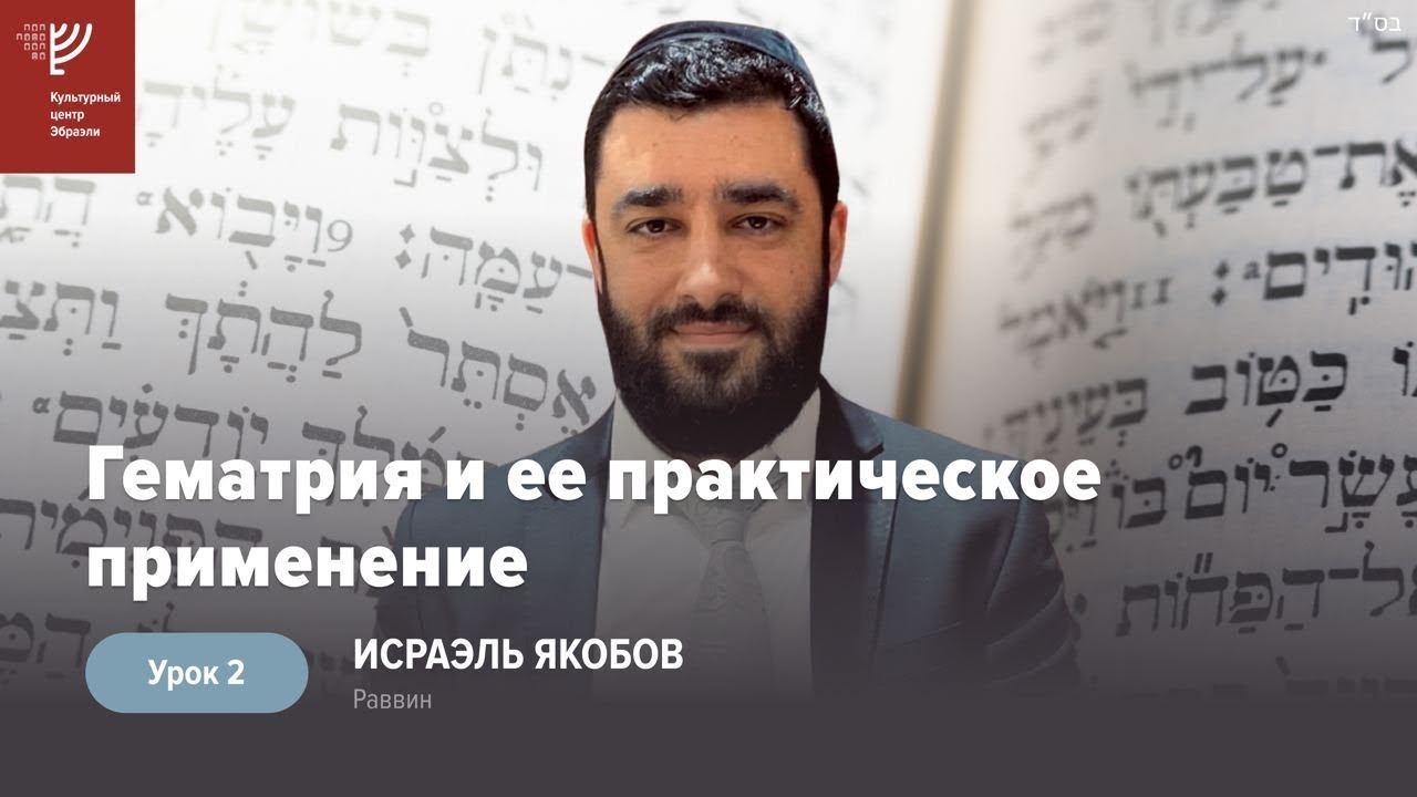 🧮 Гематрия и ее практическое применение. Урок 2 (Рав Исраэль Якобов)