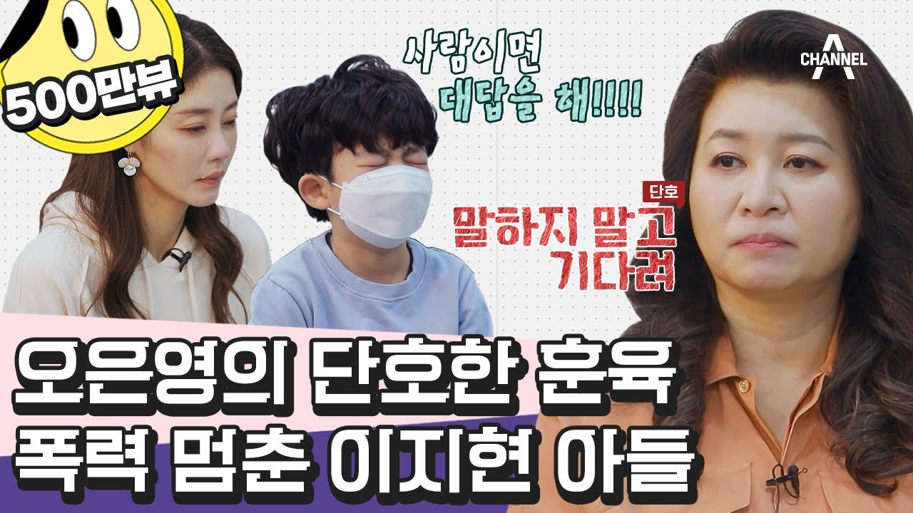 [#금쪽이] 이지현 아들과 오은영 박사의 만남! 단호한 훈육에 긍정적 변화를 보이는 금쪽이😲 | 금쪽같은 내새끼 91회