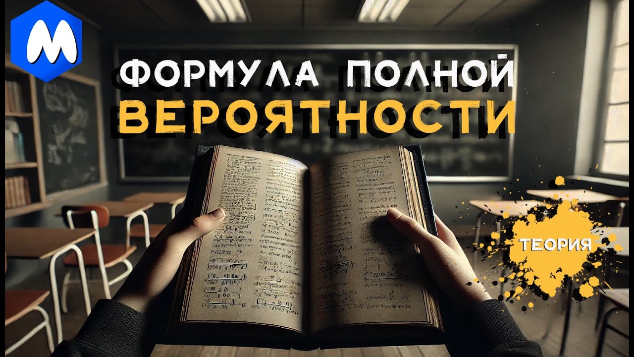 ФОРМУЛА ПОЛНОЙ ВЕРОЯТНОСТИ | ТЕОРИЯ | ВЕРОЯТНОСТЬ ЕГЭ
