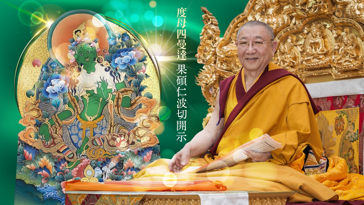 果碩仁波切度母四曼達法會開示 :| Tara Four-Mandala Offering Teachings by Gosok Rinpoche