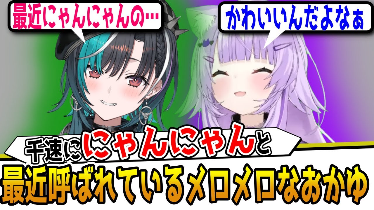 仲良くなって距離を縮めるために千速に「にゃんにゃん」と呼ばれている猫又おかゆ [ホロライブ/切り抜き]