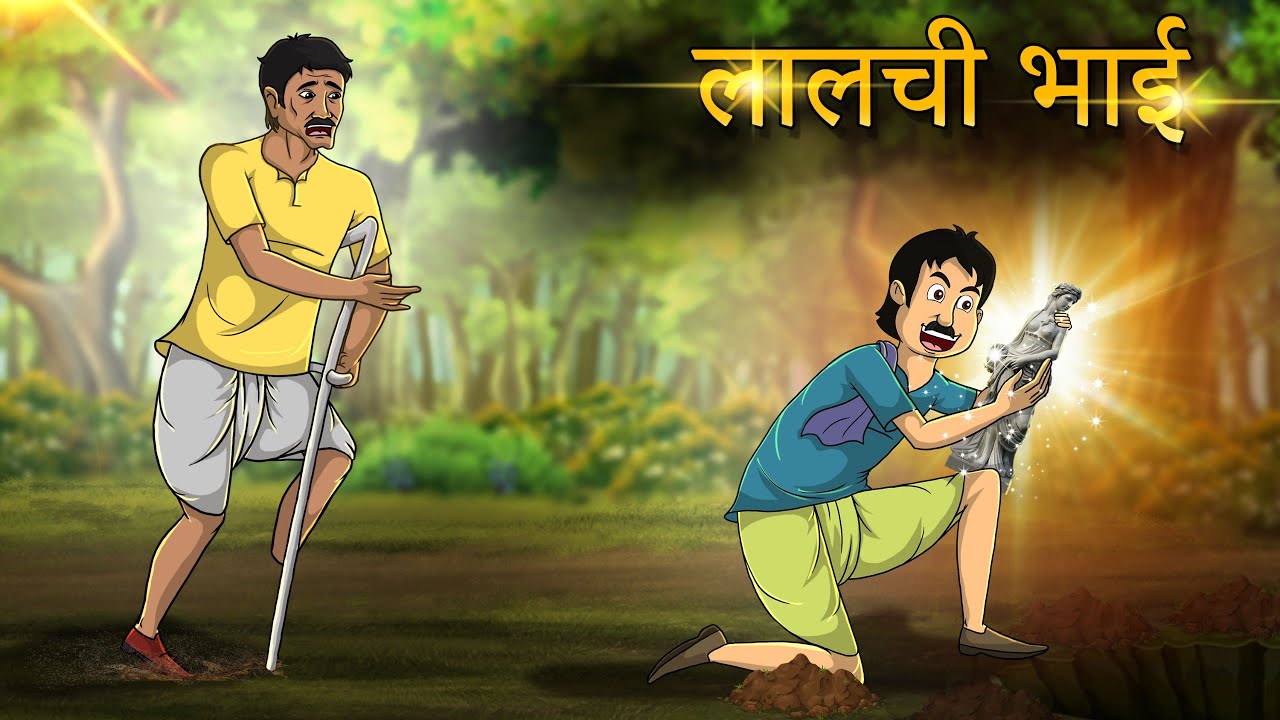 एक लालची भाई की कहानी | laalachee Bhaee | Hindi Kahaniya | Hindi Stories