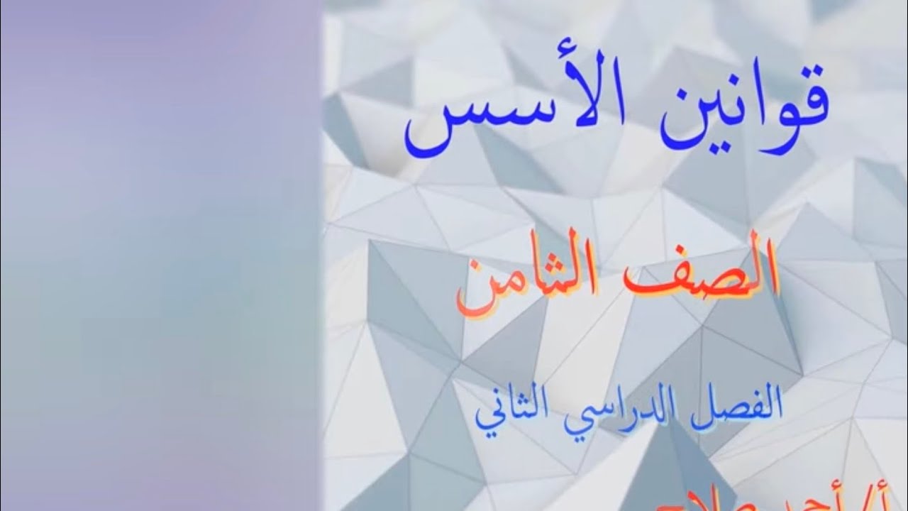 بند ( ٩ - ١ ) قوانين الأسس