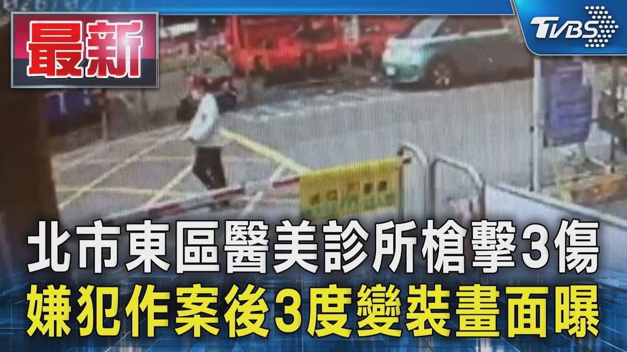 北市東區醫美診所槍擊3傷  嫌犯作案後3度變裝畫面曝｜TVBS新聞 @TVBSNEWS01