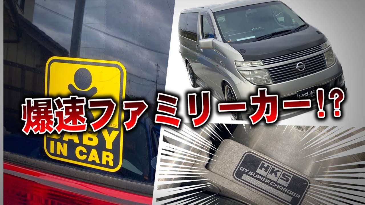 【魔改造】爆速エルグランド、まさかの○○仕様だった！！
