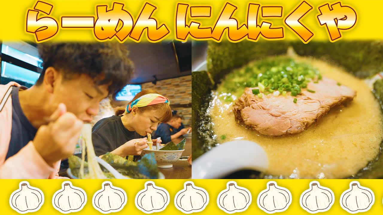 【にんにくや】にんにく爆入れの猛者が集う店！背脂の美味しいラーメン