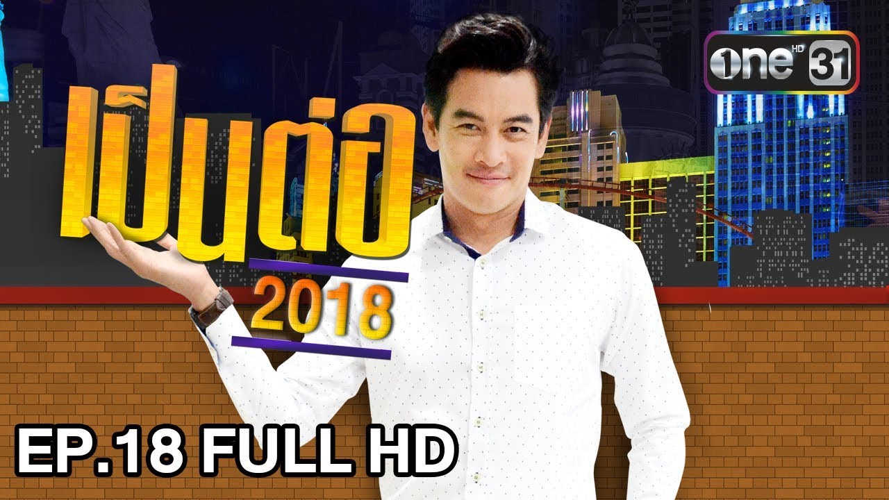 เป็นต่อ 2018 | EP. 18 FULL HD 