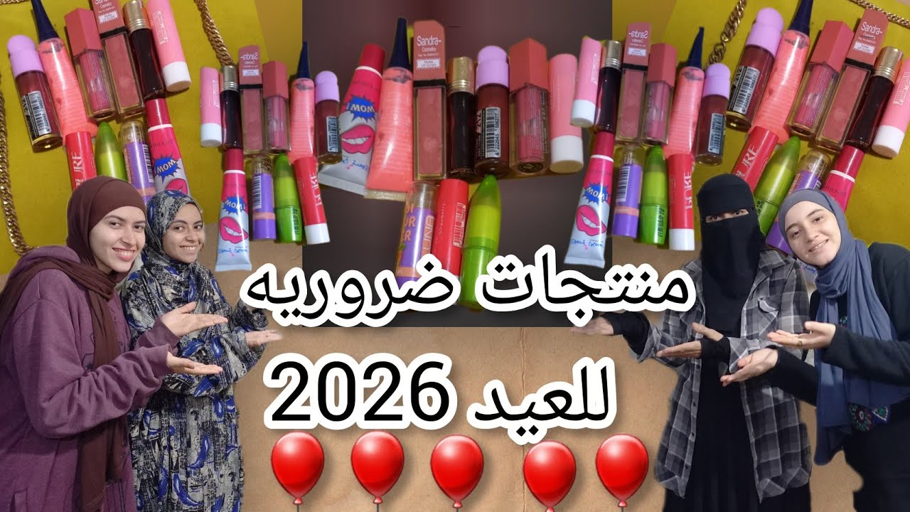 مشتريات العيد 2026 |منتجات مهمه لازم تجببها قبل العيد👌✨