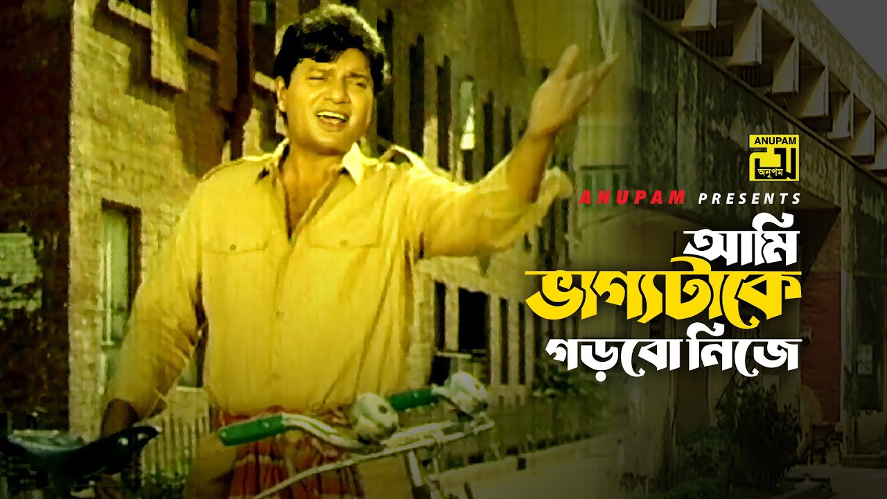 Ami Bhaggotake Gorbo | আমি ভাগ্যটাকে গড়বো | Alamgir & Shabana | Goriber Bou | Anupam