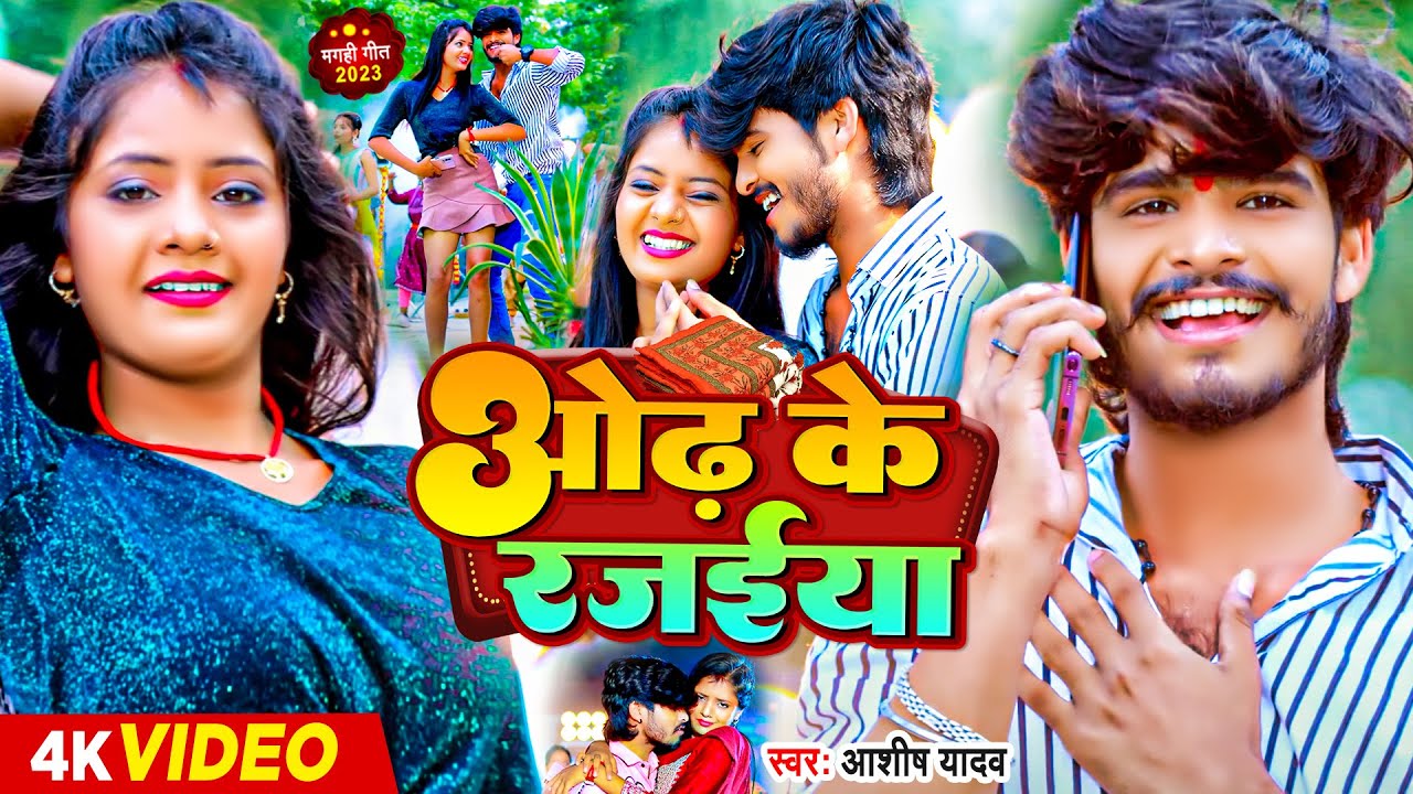 #Video | ओढ़ के रजईया | #Ashish Yadav का जाड़ा स्पेशल | #Maghi Hit Song 2023