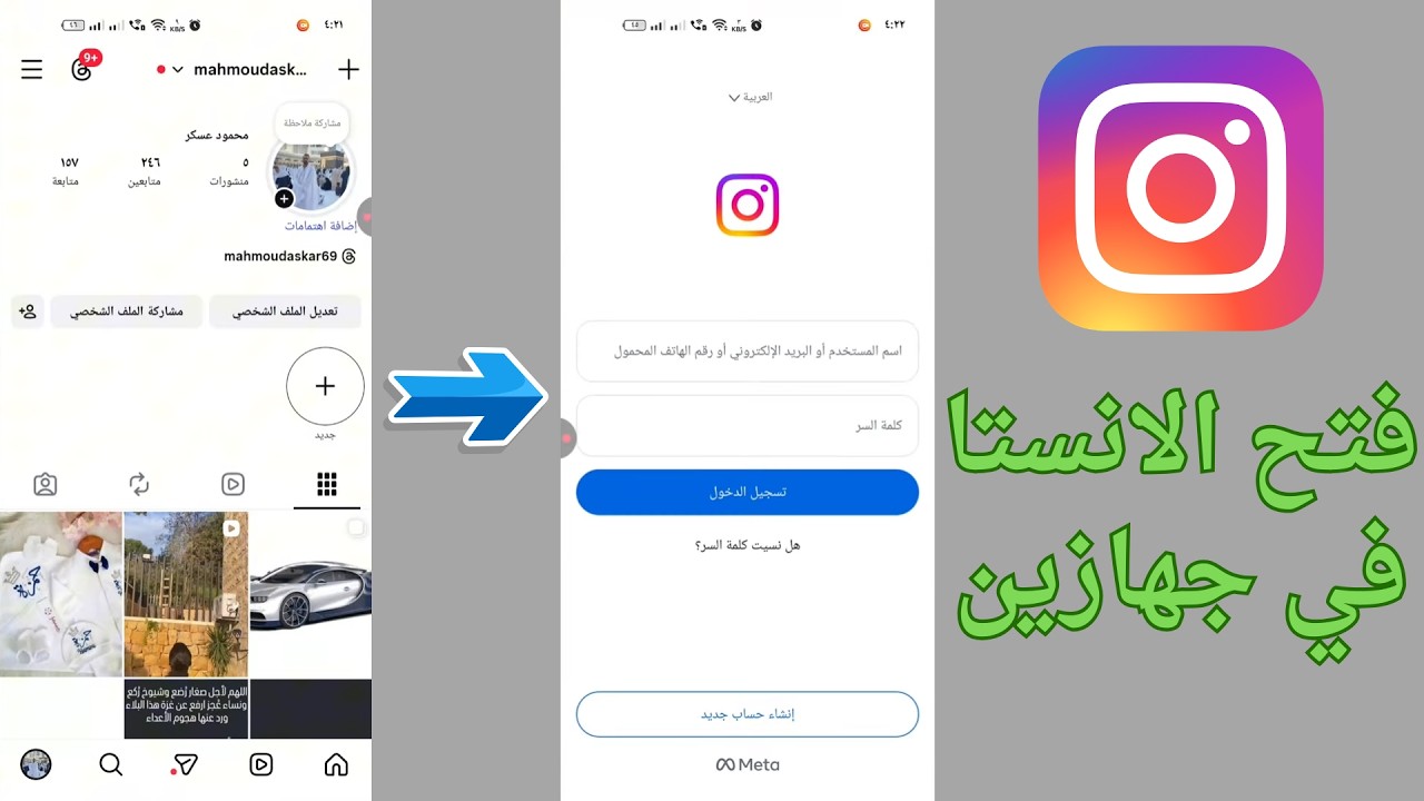نقل حساب انستقرام الي جهاز اخر - فتح الانستا في جهازين 2026