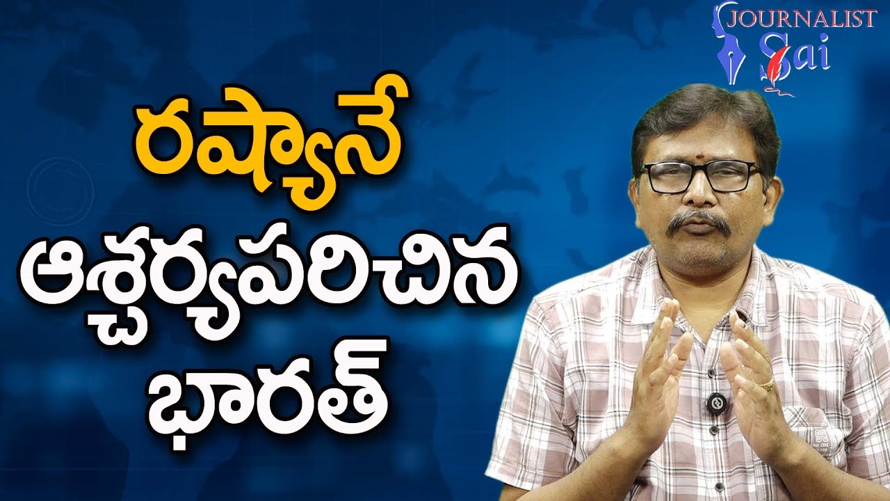 India Success There || రష్యానే ఆశ్చర్యపరిచిన భారత