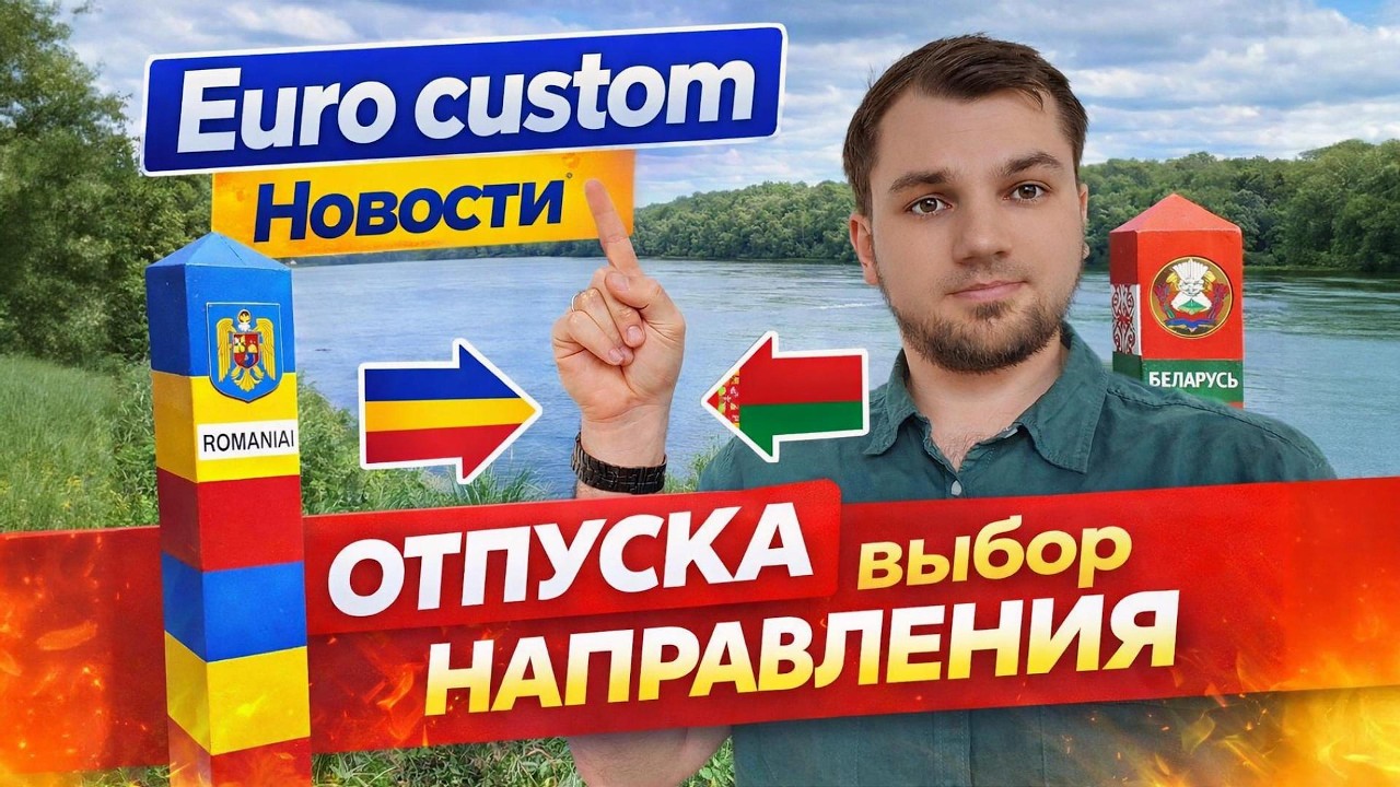 Euro Custom Новости Отпуска выбор направления